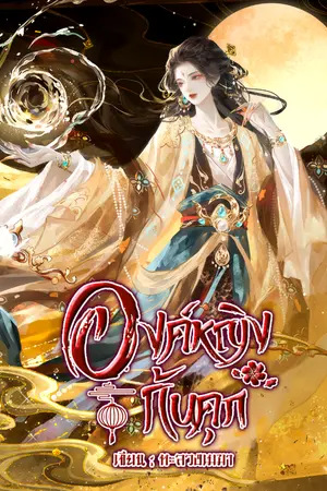 ปกนิยาย องค์หญิงก้นคุก