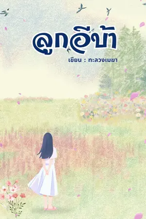 ปกนิยาย ลูกอีบ้า