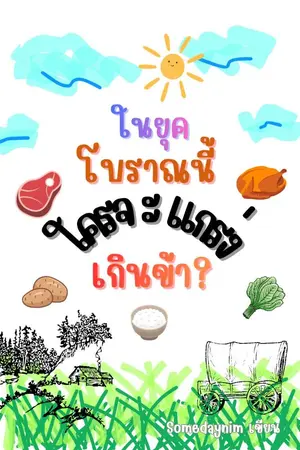 ปกนิยาย ในยุคโบราณนี้ ใครจะแกร่งเกินข้า