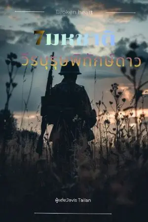 ปกนิยาย 7มหชาติ วีรบุรุษพิทักษ์ดาว