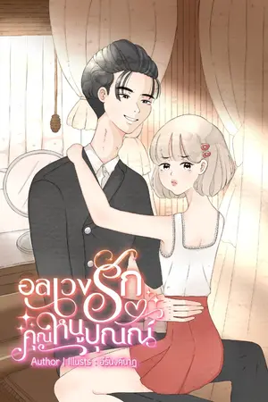 ปกนิยาย อลเวงรักคุณหนูปุณณ์