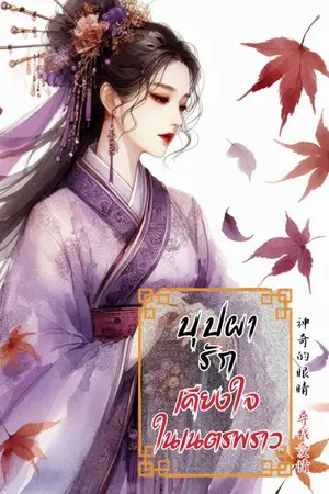 ปกนิยาย บุปผารักเคียงใจในเนตรพราว