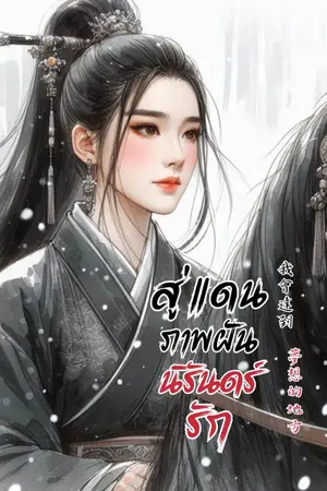 ปกนิยาย สู่แดนภาพฝัน นิรันดร์รัก