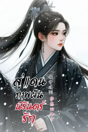 ปกนิยาย สู่แดนภาพฝัน นิรันดร์รัก