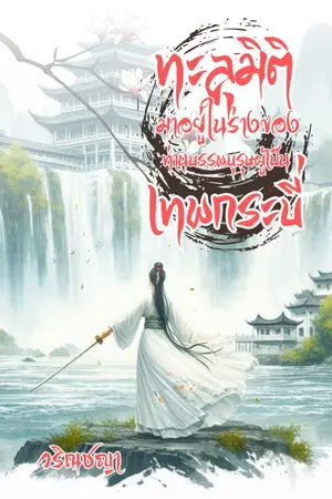 ปกนิยาย ทะลุมิติมาอยู่ในร่างของท่านบรรพบุรุษผู้เป็นเทพกระบี่