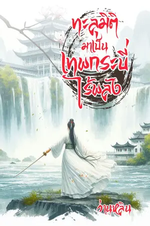 ปกนิยาย ทะลุมิติมาเป็นเทพกระบี่ไร้พลัง