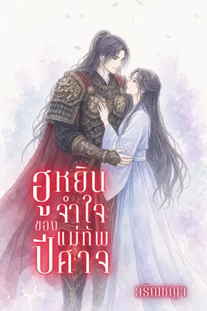 ปกนิยาย ฮูหยินจำใจของแม่ทัพปีศาจ