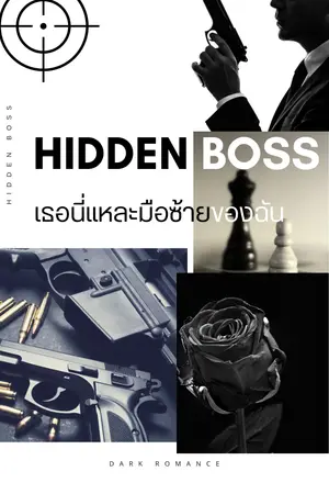 ปกนิยาย Hidden Boss เธอนี่แหละ มือซ้ายของฉัน