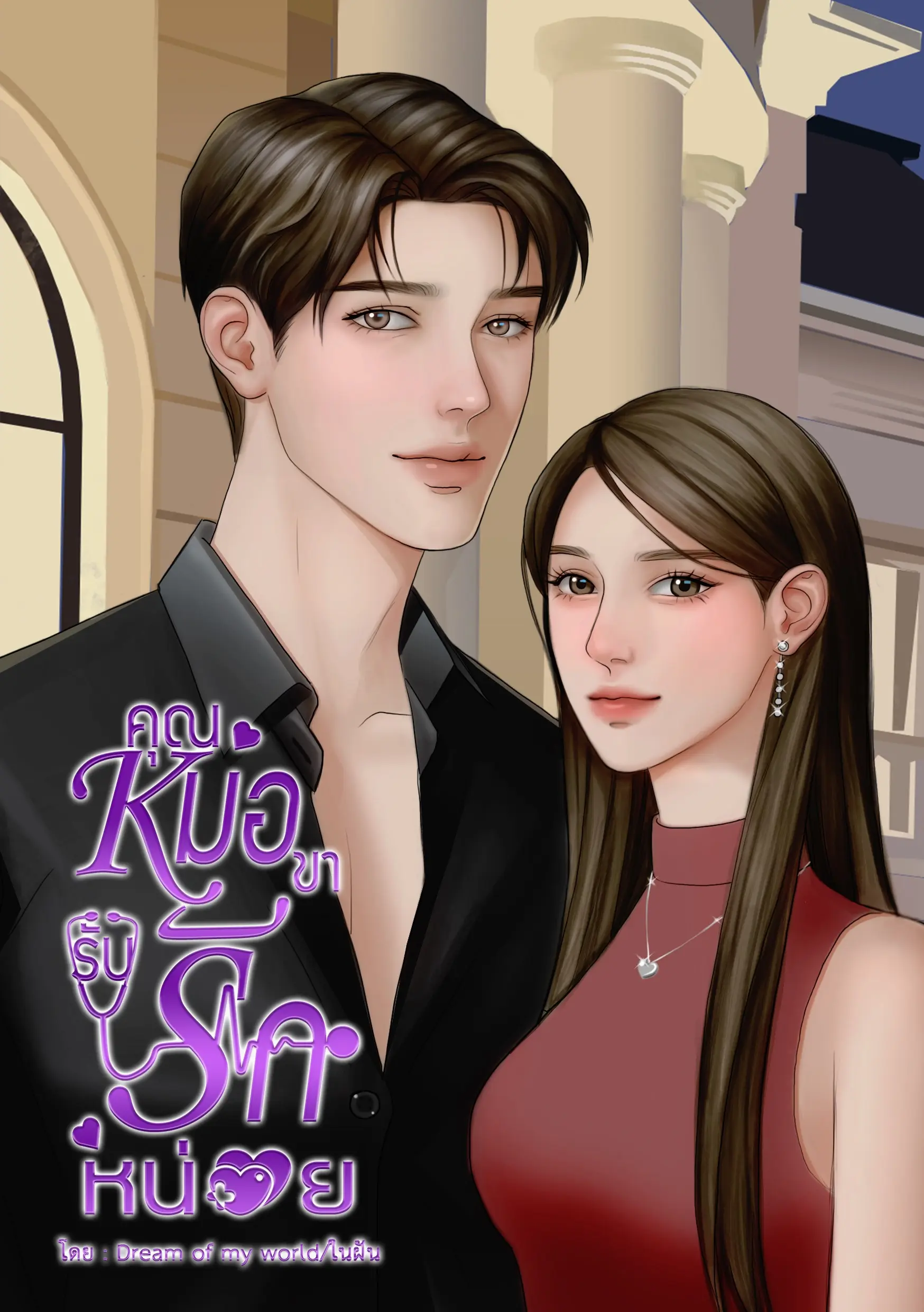 ปกนิยาย คุณหมอขารับรักหน่อย