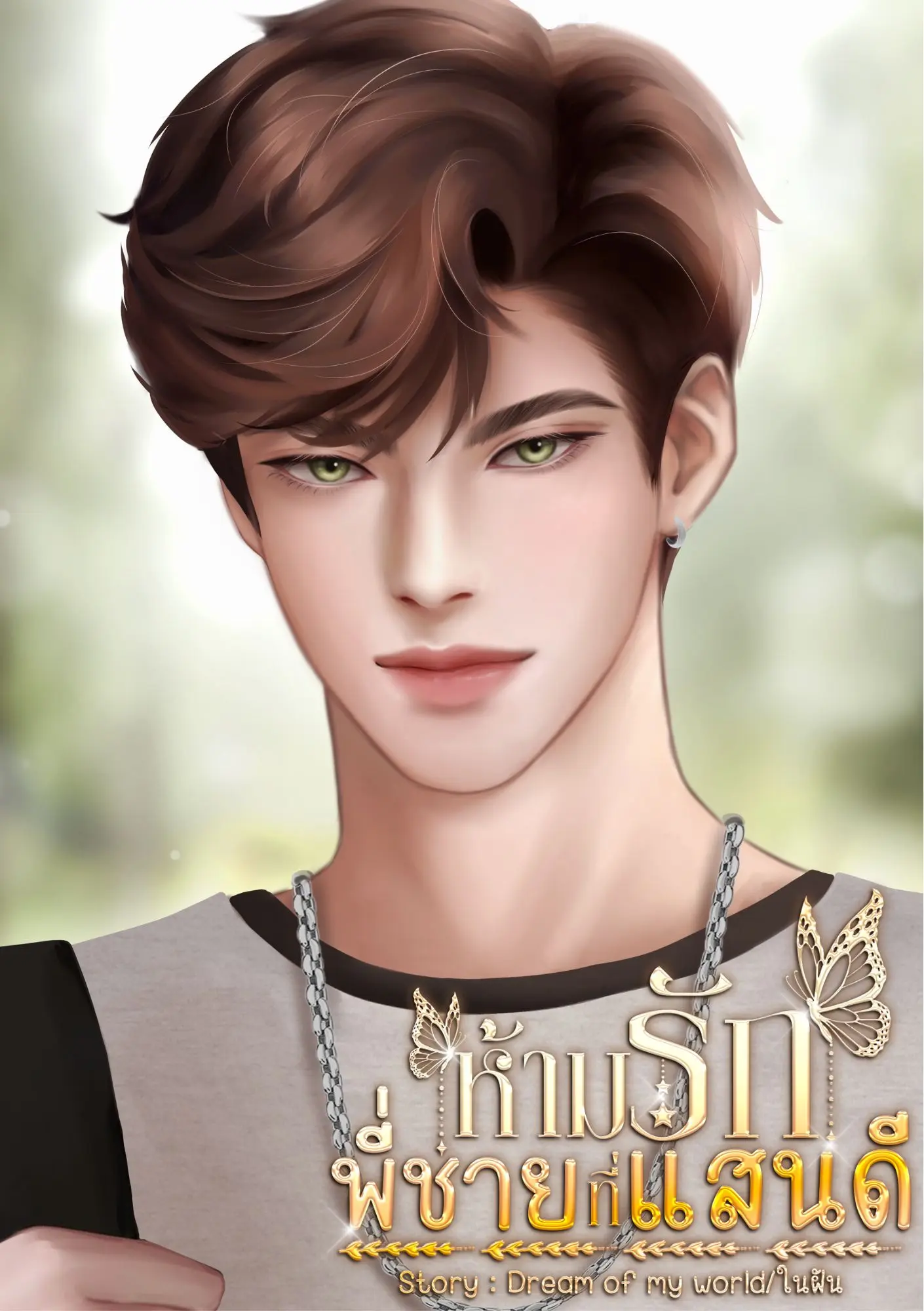 ปกนิยาย ห้ามรัก พี่ชายแสนดี