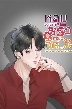 ปกนิยาย หลุมพรางรักนายวิศวะ
