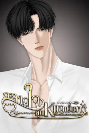 ปกนิยาย ละลายใจคุณหมอเย็นชา