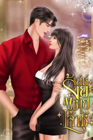 ปกนิยาย เล่ห์ร้ายผู้ชายเจ้าชู้