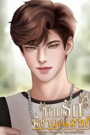 ปกนิยาย ห้ามรัก พี่ชายแสนดี