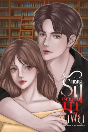 ปกนิยาย แผนรักเจ้านายมาเฟีย