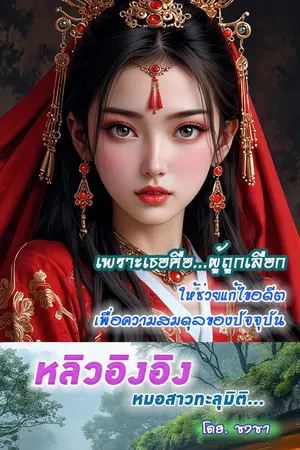 ปกนิยาย หลิวอิงอิง