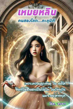 ปกนิยาย เหมยหลิน คนสองโลก...ทะลุมิติ