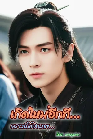ปกนิยาย เกิดใหม่อีกที…คราวนี้ต้องเทพ