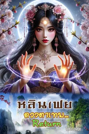 ปกนิยาย หลินเฟย ดวงตาเทพ…Return