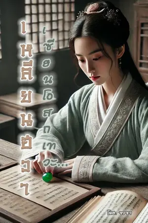 ปกนิยาย เหลียนฮวา...เซียนสาวโอสถเทวะ