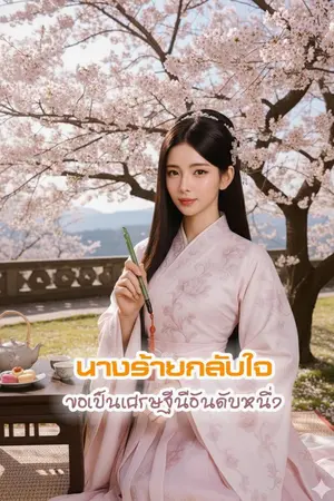 ปกนิยาย นางร้ายกลับใจ ขอเป็นเศรษฐีนีอันดับหนึ่ง