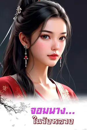 ปกนิยาย จอมนาง...ในวังหลวง