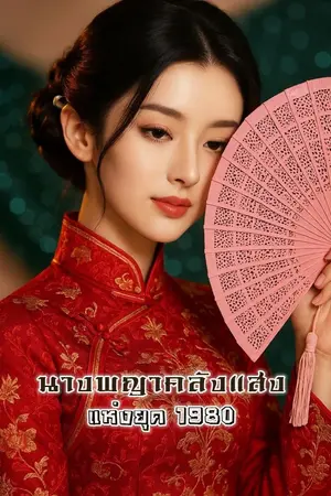 ปกนิยาย นางพญาคลังแสง แห่งยุค 1980