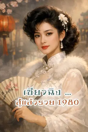 ปกนิยาย เซียวฉิง สู้แล้วรวย 1980
