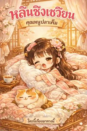 ปกนิยาย หลินชิงเซวียน... คุณหนูปลาเค็ม