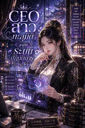 ปกนิยาย CEO สาวทะลุมิติ มากับระบบปฏิบัติการ