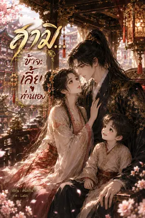 ปกนิยาย สามี... ข้าจะเลี้ยงท่านเอง