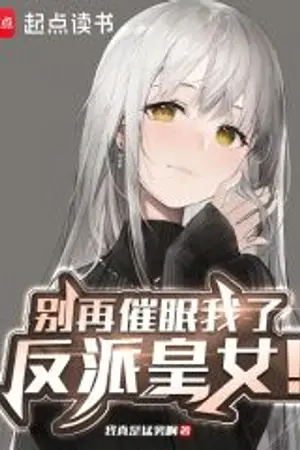 ปกนิยาย เลิกสะกดจิตผมสักทีเถอะ องค์หญิงวายร้าย!