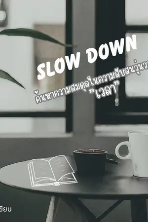 ปกนิยาย Slow down: ค้นหาความสมดุลในความสับสนวุ่นวายของเวลา