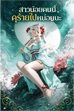 ปกนิยาย สาวน้อยคนนี้ดุร้ายไปหน่อยนะ