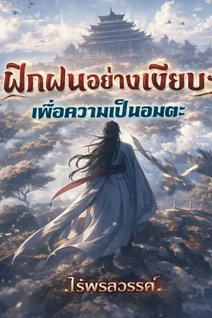 ปกนิยาย ฝึกฝนอย่างเงียบๆเพื่อความเป็นอมตะ
