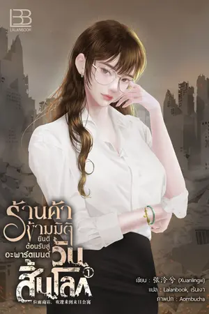 ปกนิยาย ร้านค้าข้ามมิติ ยินดีต้อนรับสู่อะพาร์ตเมนต์วันสิ้นโลก [นิยายแปล]