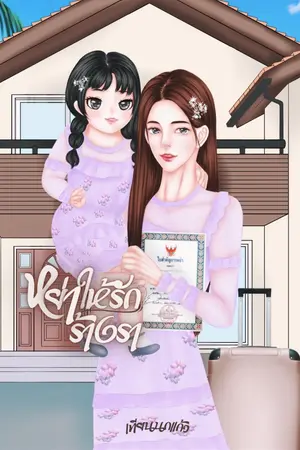 ปกนิยาย หย่าให้รักร้างรา
