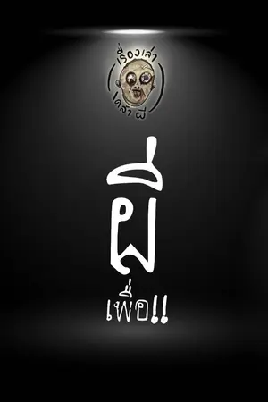 ปกนิยาย เรื่องเล่าเคล้าผี : ผี...เพื่อ!!