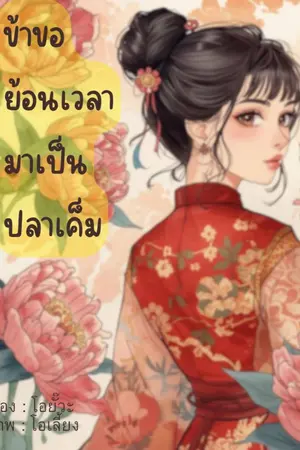 ปกนิยาย ข้าขอย้อนเวลามาเป็นปลาเค็ม