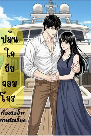 ปกนิยาย ขังใจยัยจอมโจร 🔥🔥(จบแล้ว)
