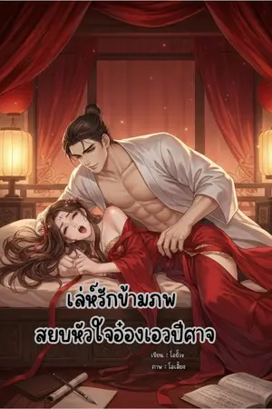 ปกนิยาย ​เล่ห์รักข้ามภพ สยบหัวใจอ๋องเอวปีศาจ💋