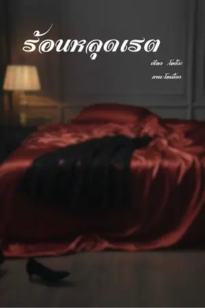 ปกนิยาย ร้อนหลุดเรต🔥🔥nc25+