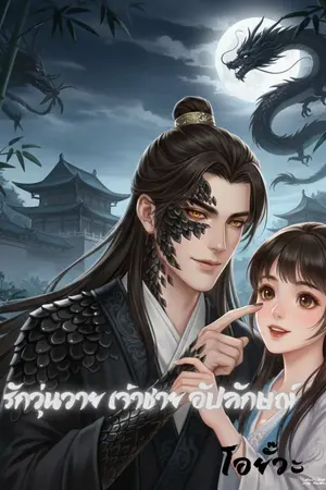 ปกนิยาย รักวุ่นวายเจ้าชายอัปลักษณ์