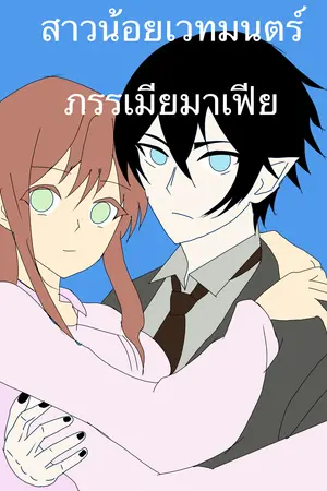 ปกนิยาย สาวน้อยเวทมนตร์ ภรรเมียมาเฟีย