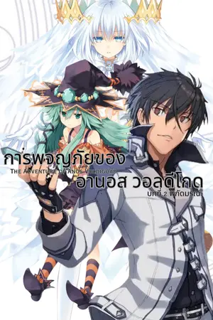 ปกนิยาย (Fic Anos) The Adventure of Anos Voldigoad การพจญภัยของอานอส วอลดีโกด