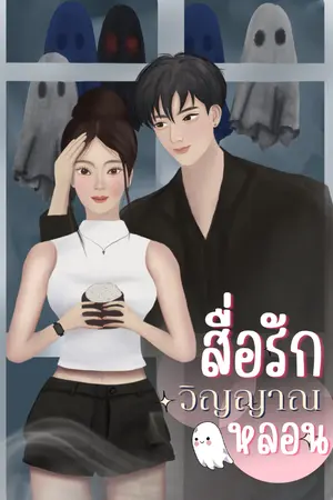 ปกนิยาย สื่อรักวิญญาณหลอน (Spirit Love)