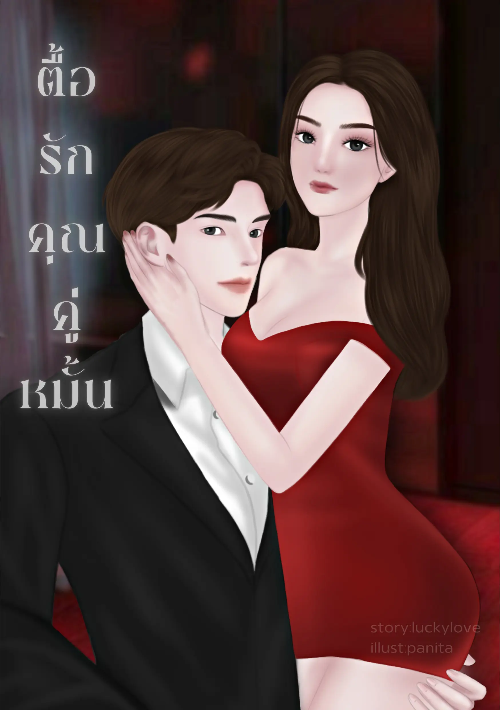 ปกนิยาย ตื้อรักคุณคู่หมั้น