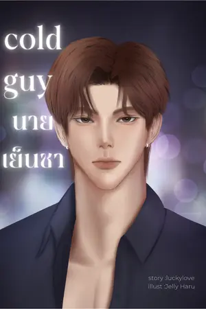 ปกนิยาย cold guy นายเย็นชา