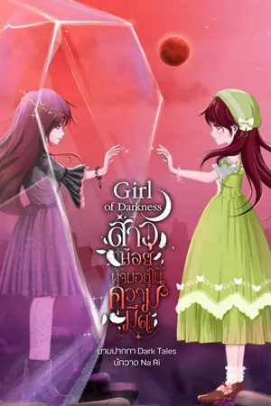 ปกนิยาย Girl of Darkness สาวน้อยผู้จมอยู่ในความมืด