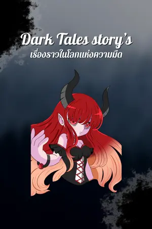 ปกนิยาย Dark Tales story's เรื่องราวในโลกแห่งความมืด